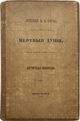 Гоголь Н.В. Похождения Чичикова, или Мертвые души. Поэма Н.В. Гоголя. Т. II (пять глав). 2-е изд. М., 1856.